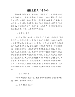消防监控员工作体会