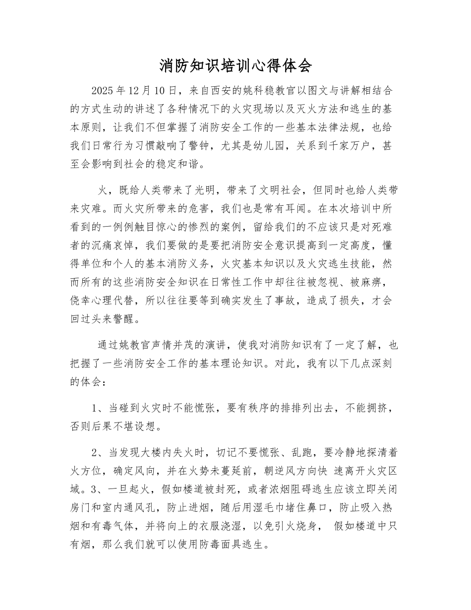 消防知识培训心得体会_第1页