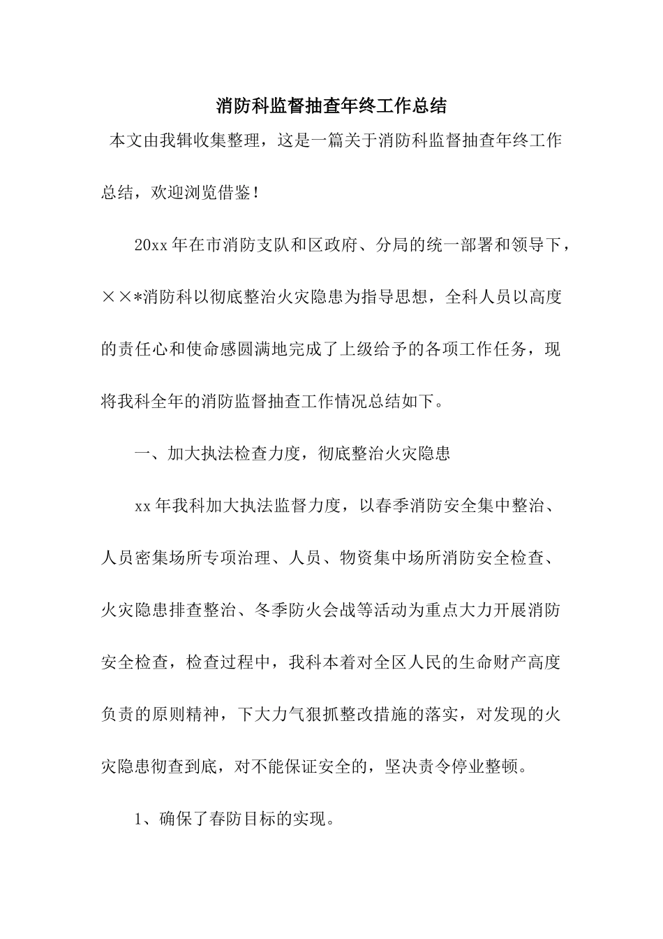 消防科监督抽查年终工作总结_第1页