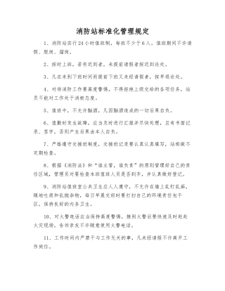 消防站规范化管理规定