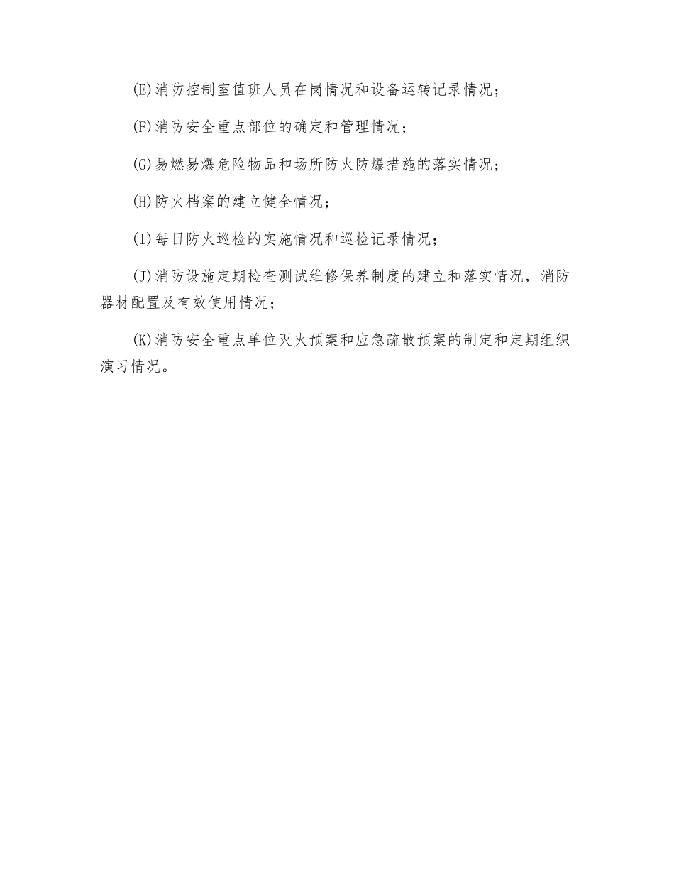 消防监督检查内容_第2页