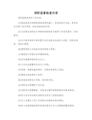 消防监督检查内容