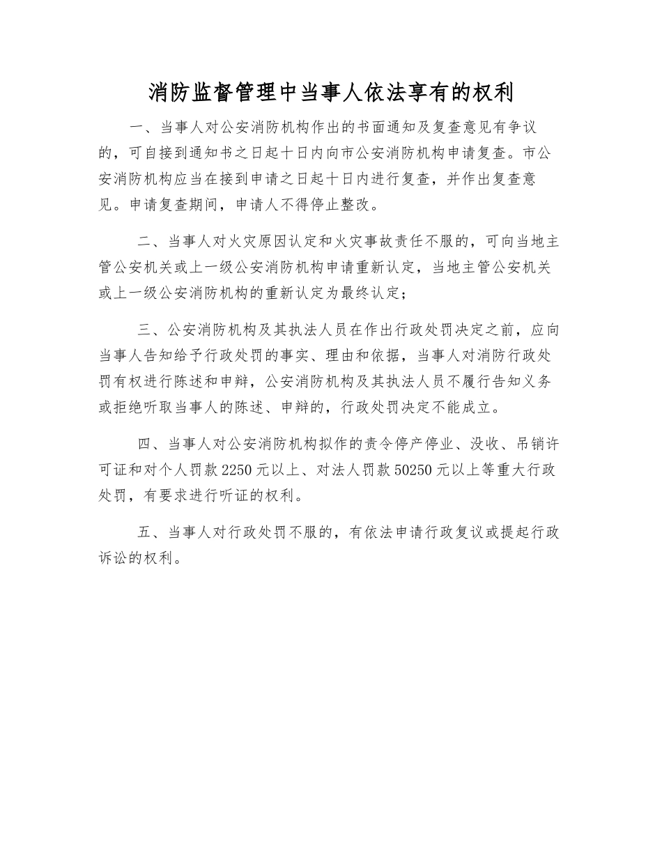 消防监督管理中当事人依法享有的权利_第1页