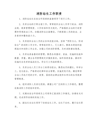 消防站长工作职责