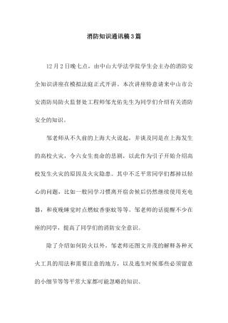 消防知识通讯稿3篇