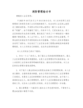 消防管理检讨书