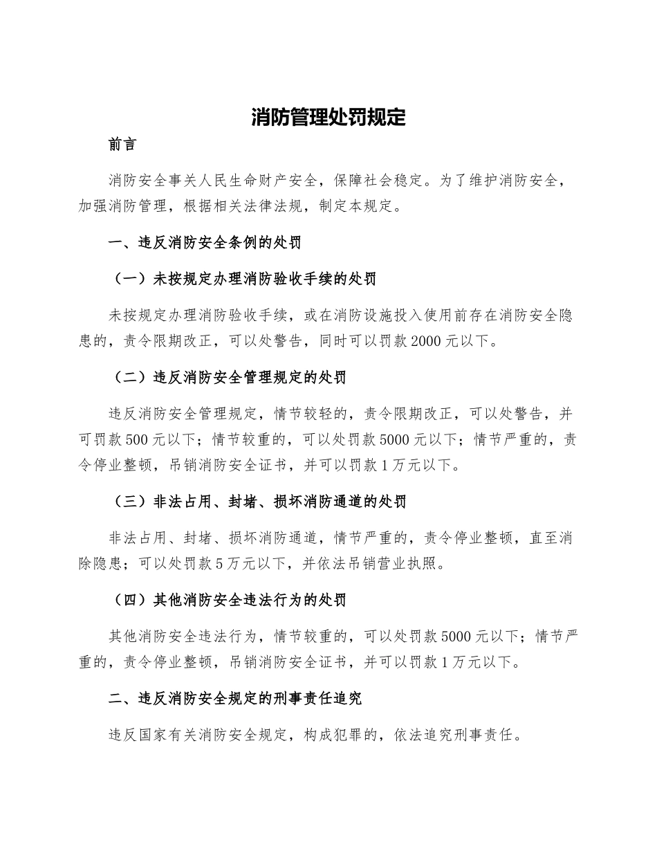 消防管理处罚规定_第1页