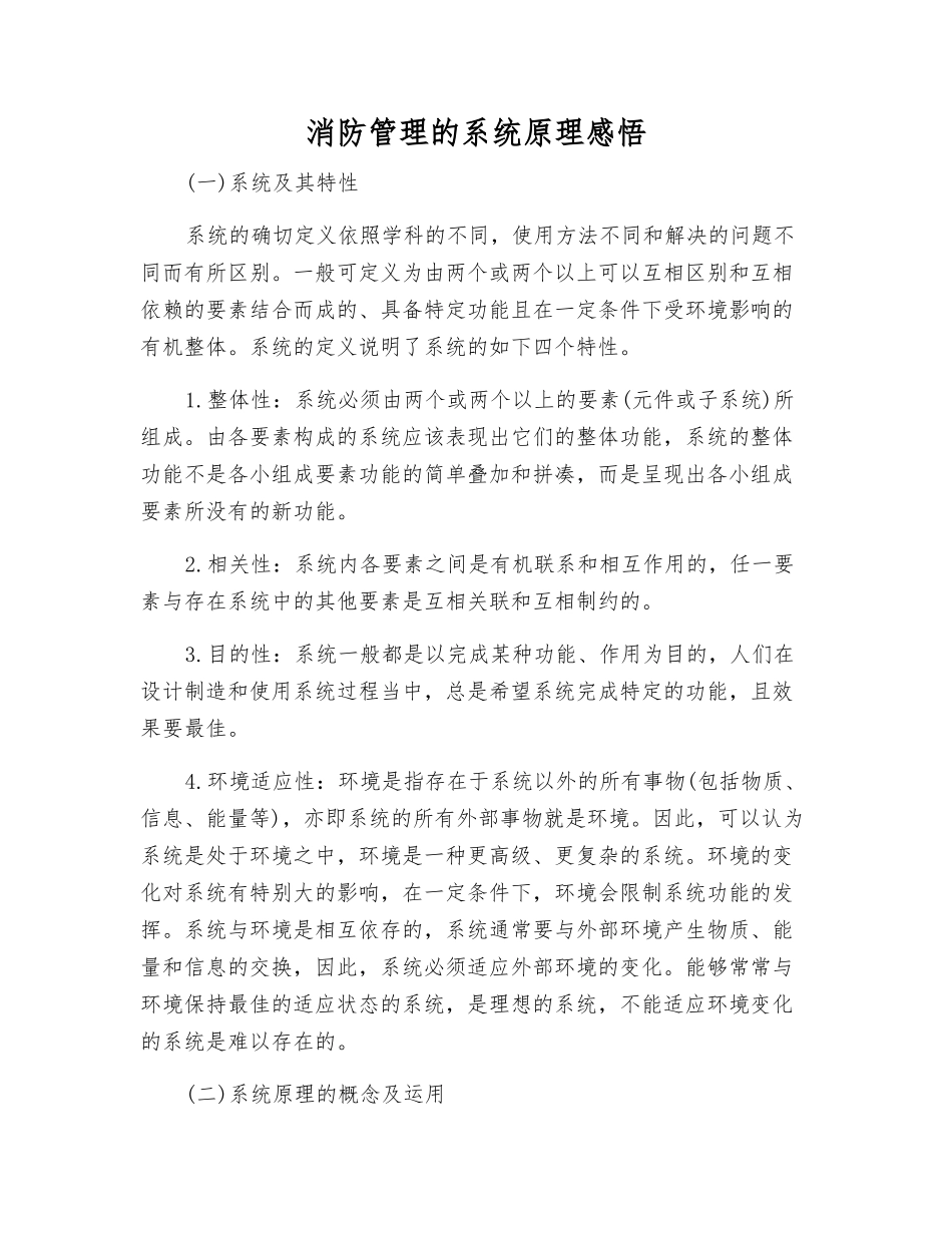 消防管理的系统原理感悟_第1页