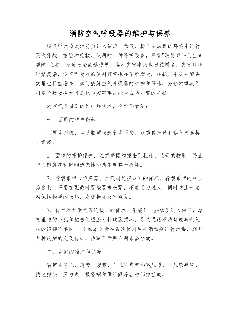 消防空气呼吸器的维护与保养_第1页