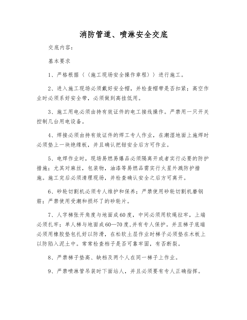 消防管道、喷淋安全交底_第1页