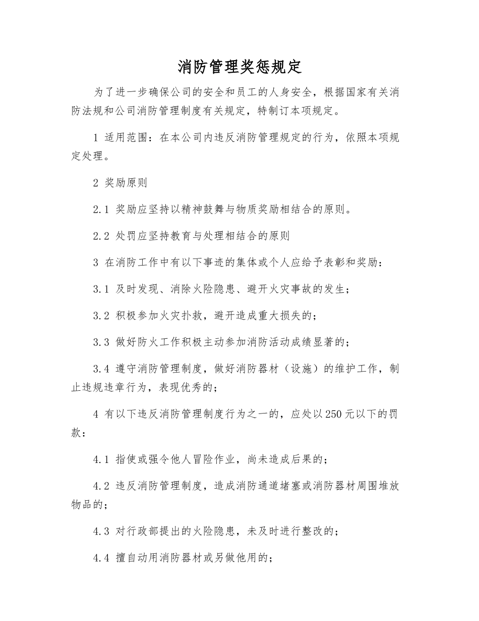 消防管理奖惩规定_第1页