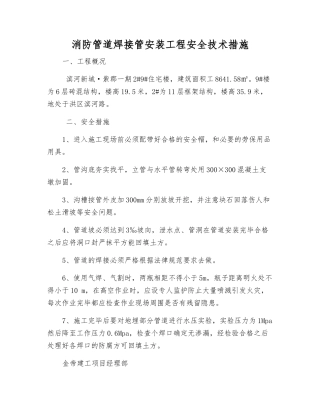 消防管道焊接管安装工程安全技术措施