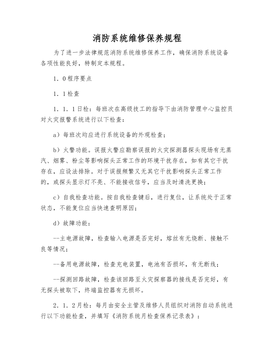 消防系统维修保养规程_第1页