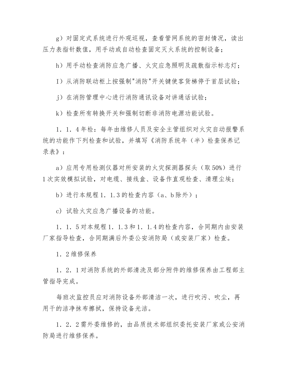 消防系统维修保养规程_第3页