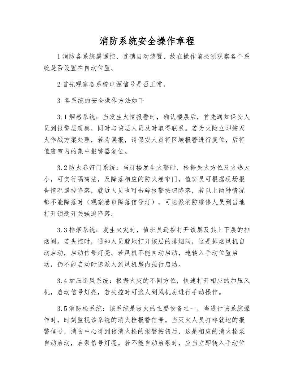 消防系统安全操作规程_第1页