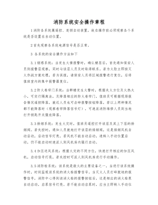 消防系统安全操作规程