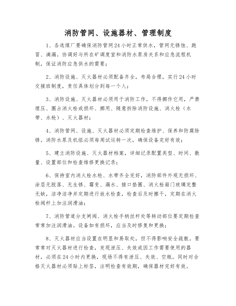 消防管网、设施器材、管理制度_第1页