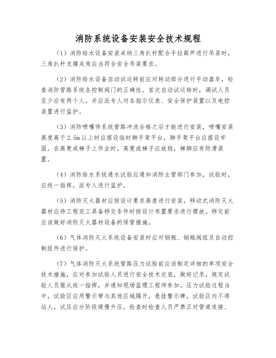 消防系统设备安装安全技术规程_第1页