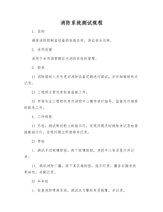 消防系统测试规程