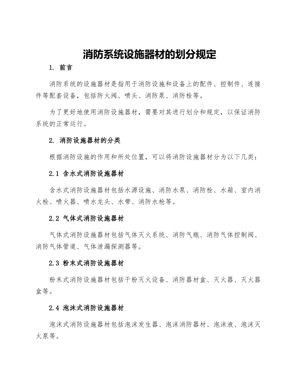 消防系统设施器材的划分规定_第1页