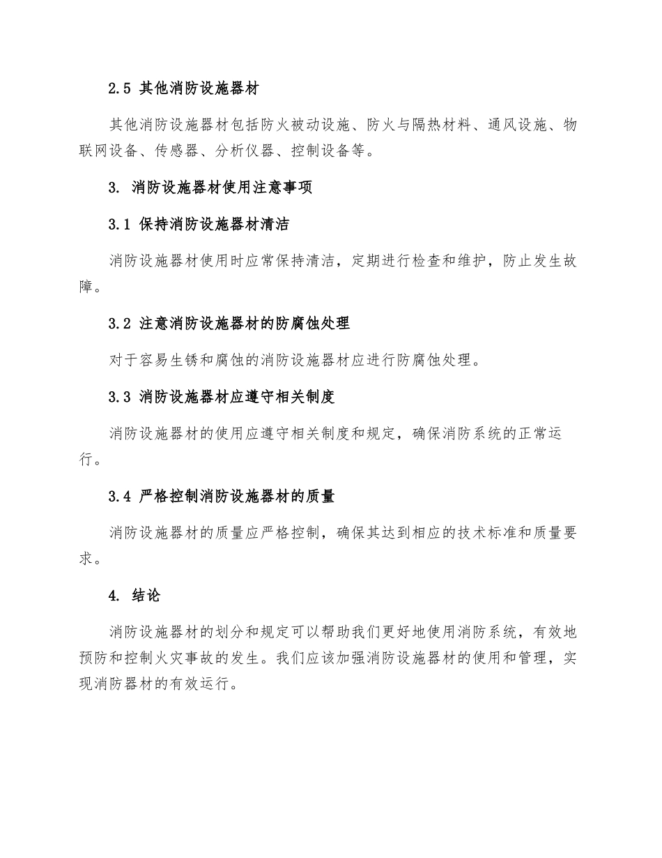消防系统设施器材的划分规定_第2页