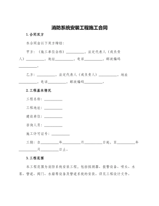 消防系统安装工程施工合同