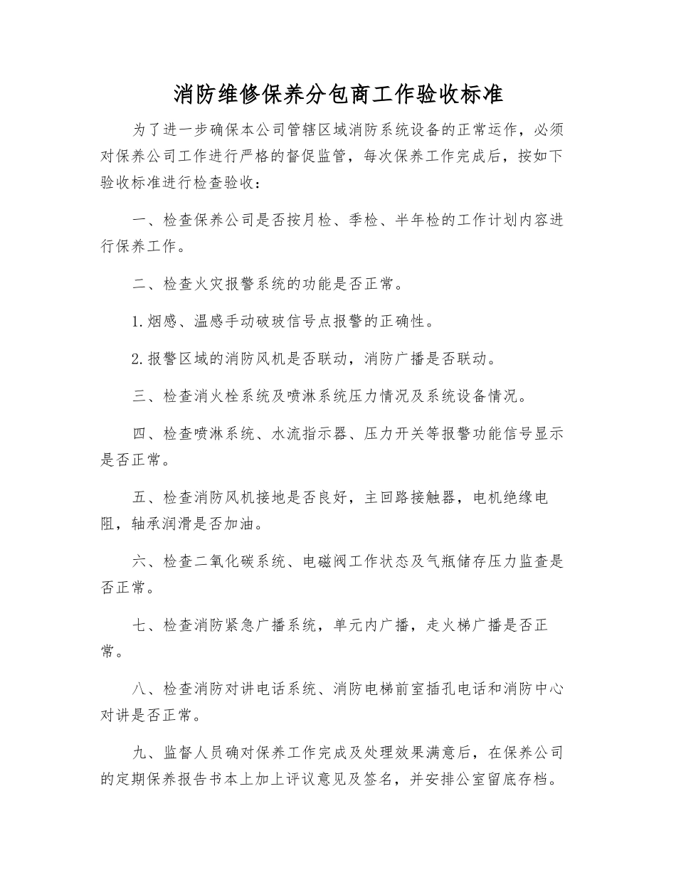 消防维修保养分包商工作验收标准_第1页