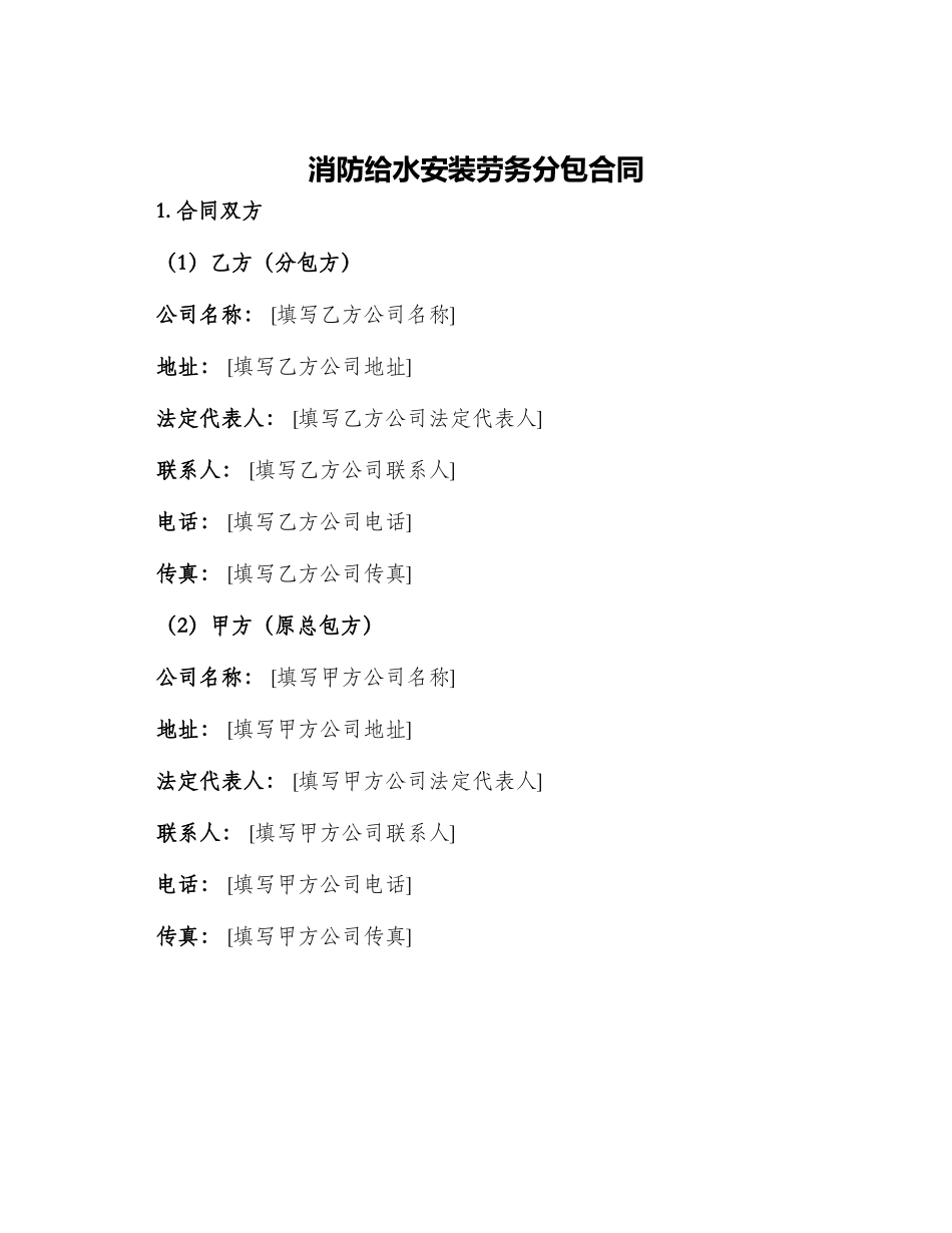 消防给水安装劳务分包合同_第1页