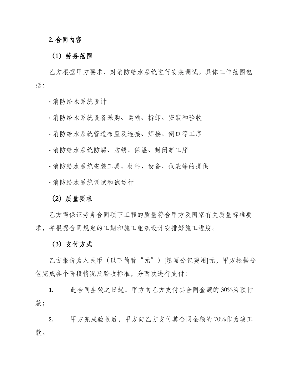 消防给水安装劳务分包合同_第2页