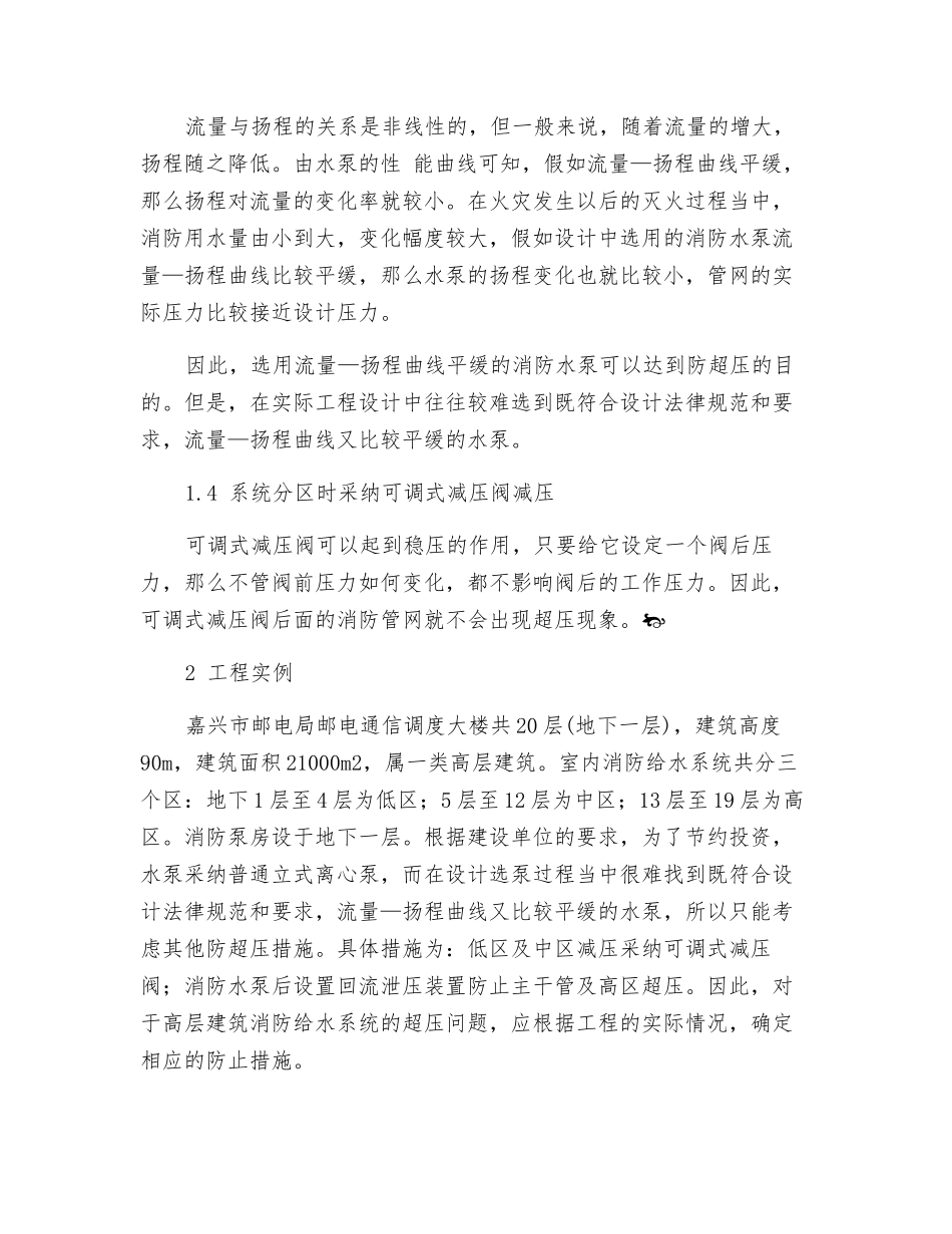 消防给水系统高层建筑防超压措施_第2页