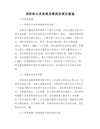 消防给水系统高层建筑防超压措施