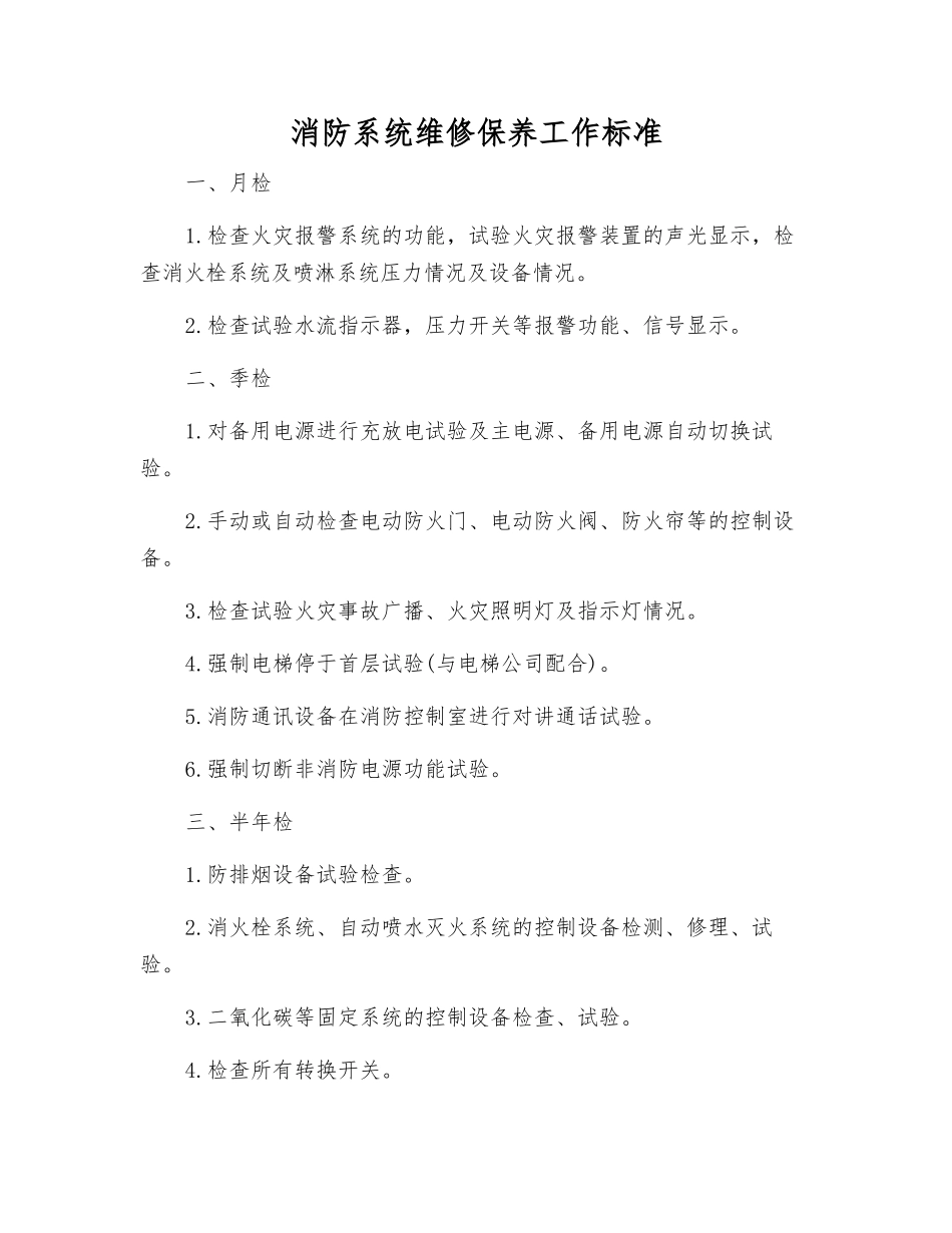 消防系统维修保养工作标准_第1页