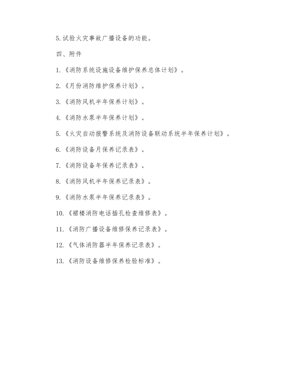 消防系统维修保养工作标准_第2页