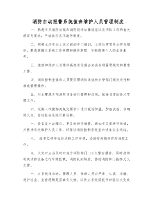 消防自动报警系统值班维护人员管理制度