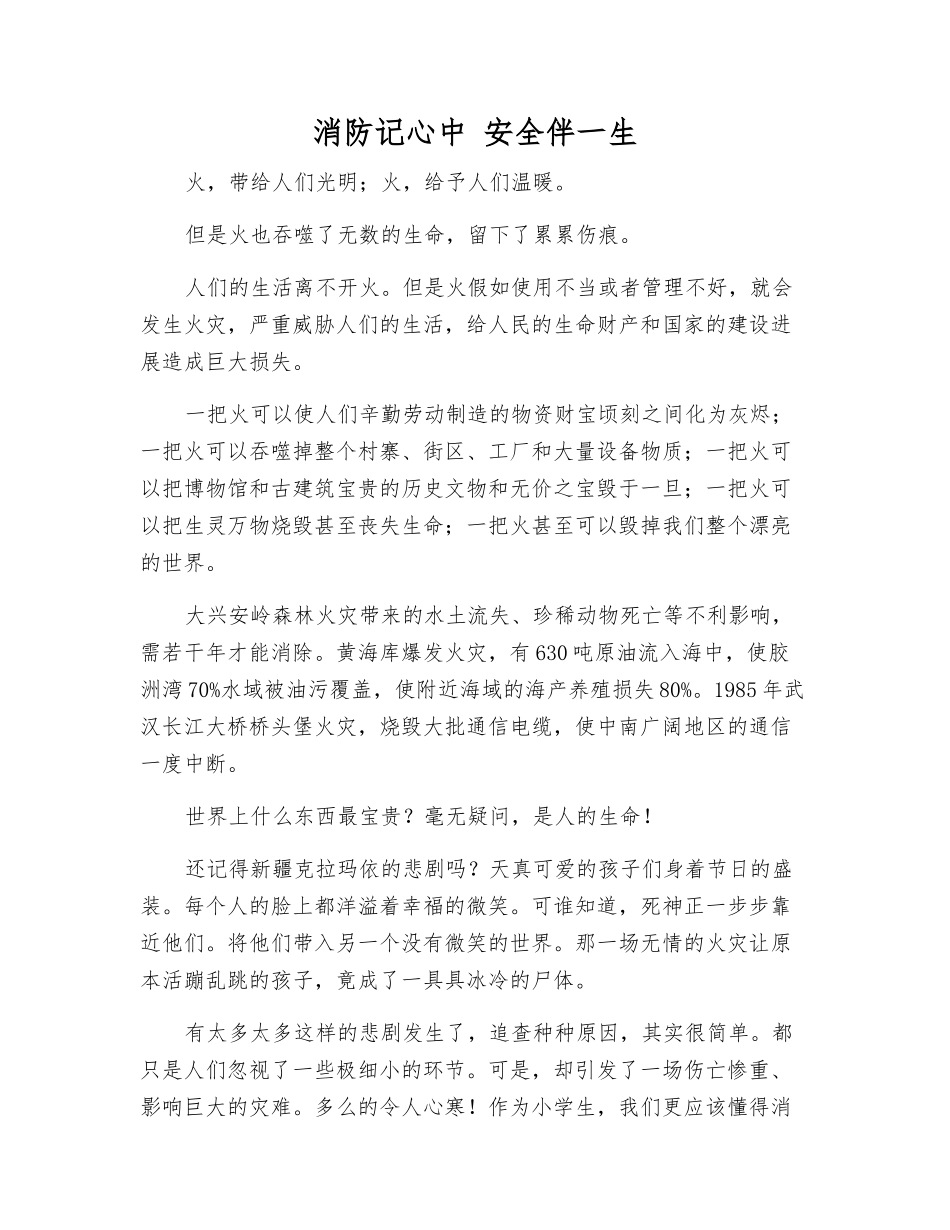 消防记心中-安全伴一生_第1页