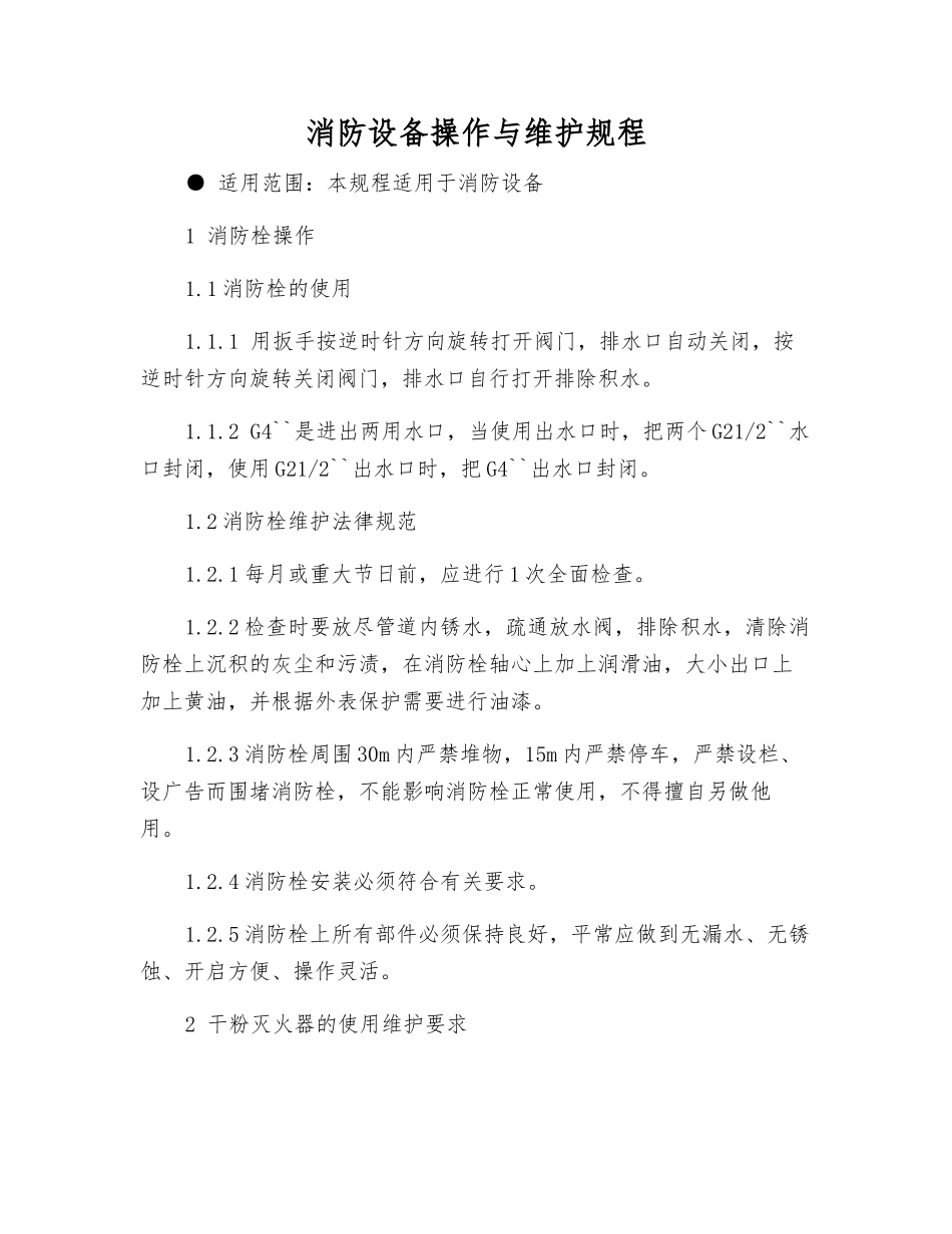 消防设备操作与维护规程_第1页