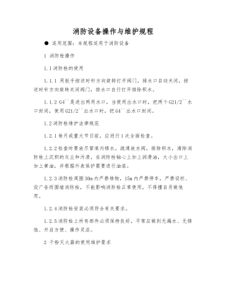 消防设备操作与维护规程
