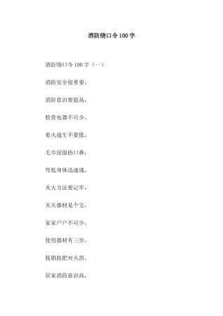 消防绕口令100字