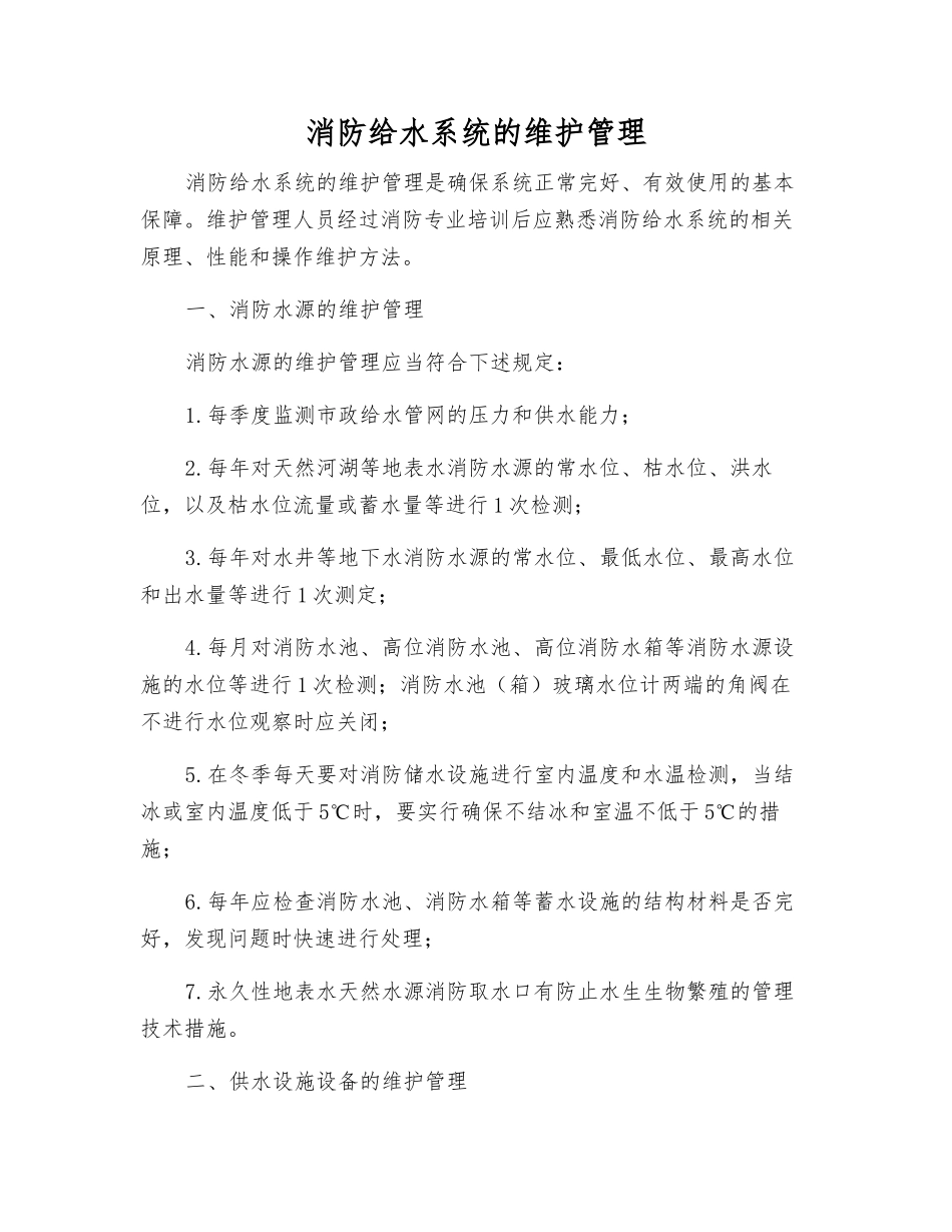 消防给水系统的维护管理_第1页