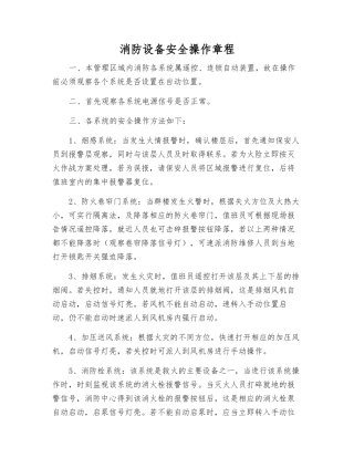 消防设备安全操作规程