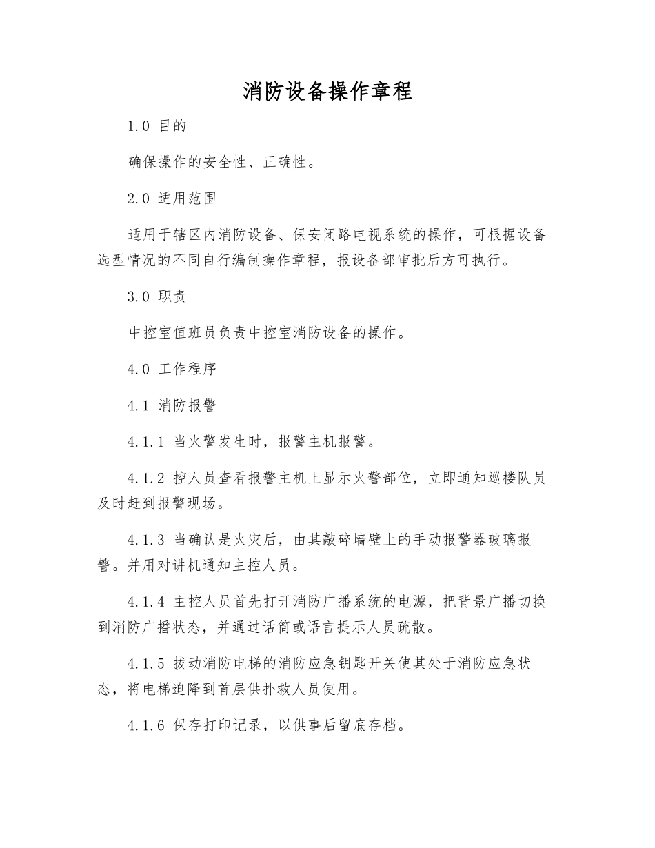 消防设备操作规程_第1页