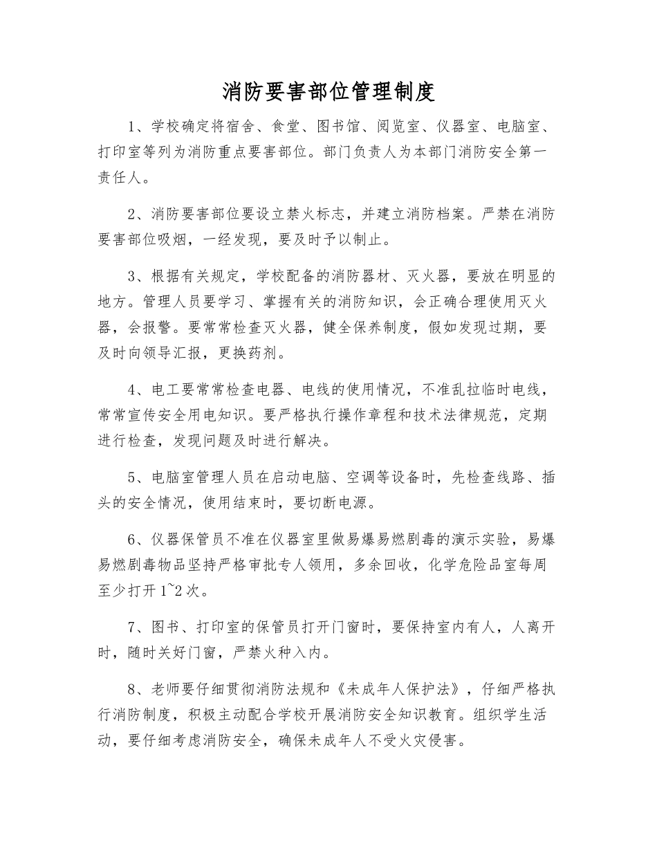 消防要害部位管理制度_第1页