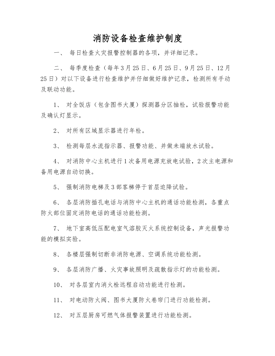 消防设备检查维护制度_第1页