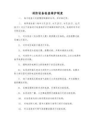 消防设备检查维护制度