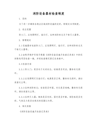 消防设备器材检查制度