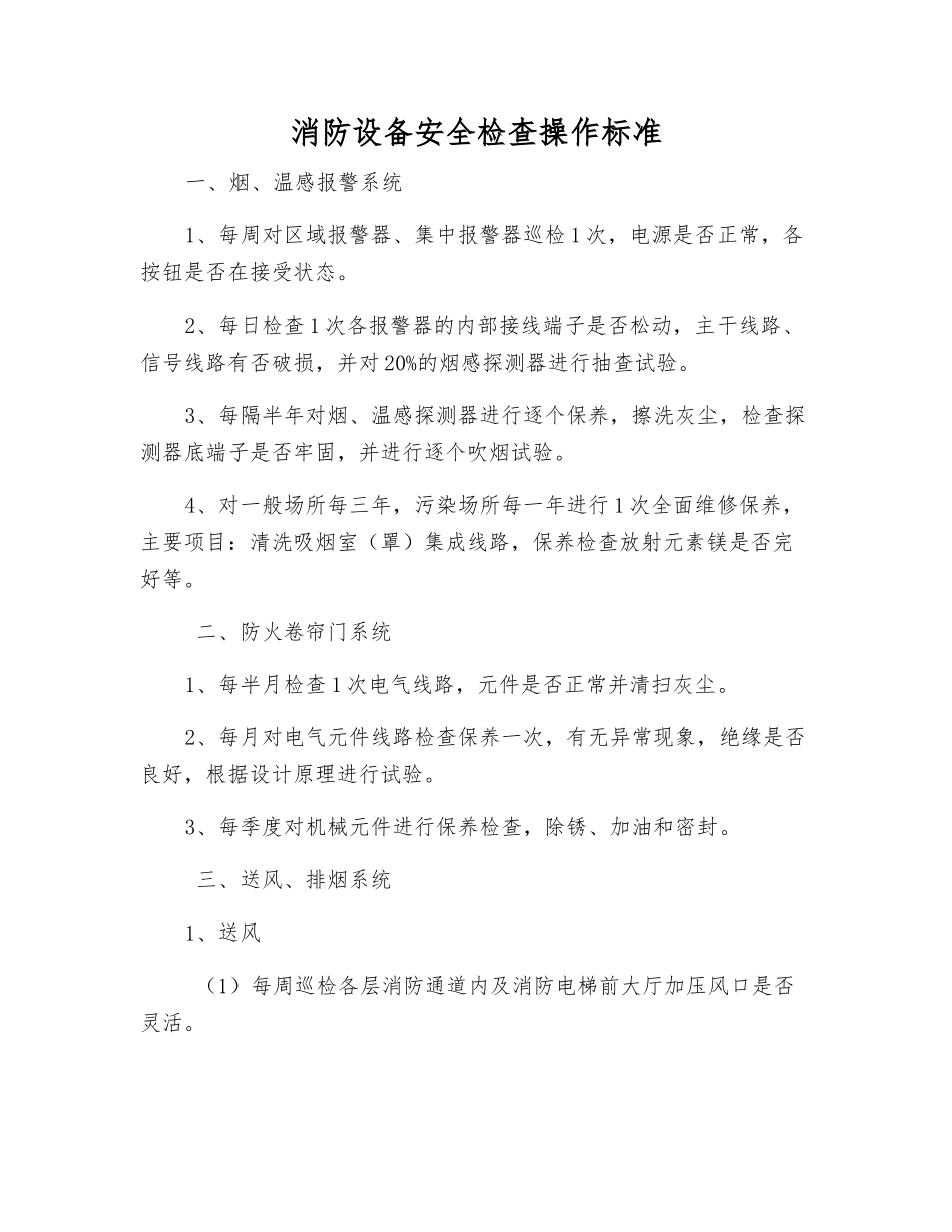 消防设备安全检查操作标准_第1页