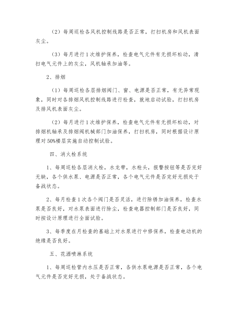 消防设备安全检查操作标准_第2页