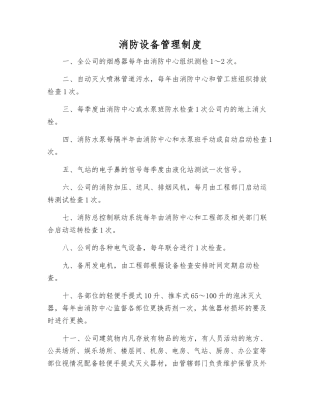 消防设备管理制度
