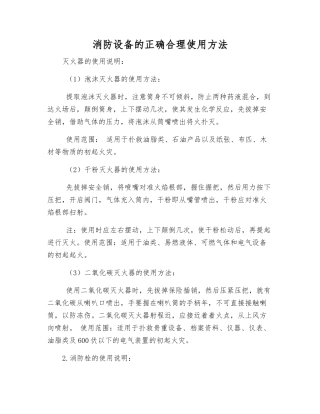 消防设备的正确使用方法