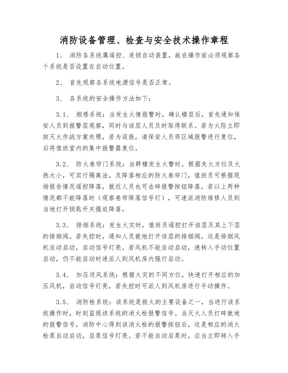 消防设备管理、检查与安全技术操作规程_第1页